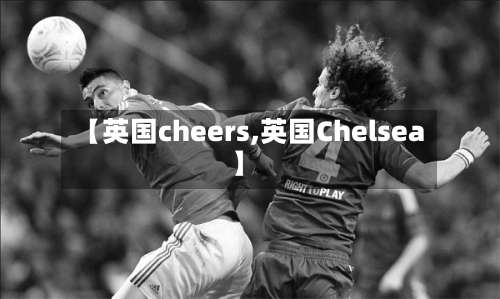 【英国cheers,英国Chelsea】