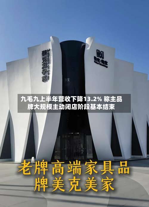 九毛九上半年营收下降13.2% 称主品牌大规模主动闭店阶段基本结束-第2张图片