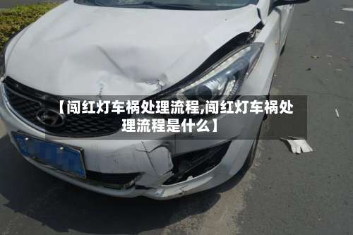 【闯红灯车祸处理流程,闯红灯车祸处理流程是什么】-第3张图片