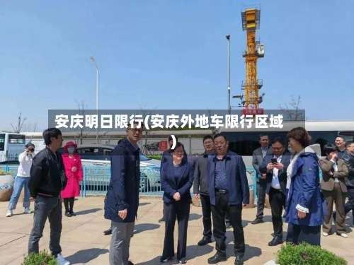 安庆明日限行(安庆外地车限行区域)-第2张图片