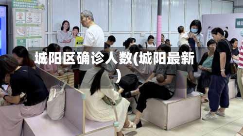 城阳区确诊人数(城阳最新)-第2张图片