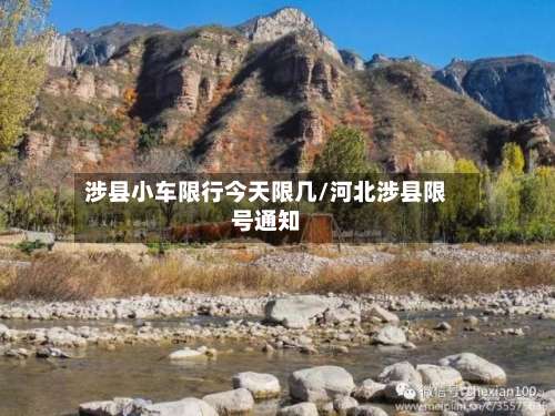 涉县小车限行今天限几/河北涉县限号通知