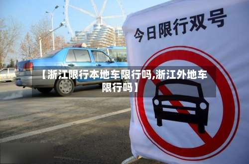 【浙江限行本地车限行吗,浙江外地车限行吗】