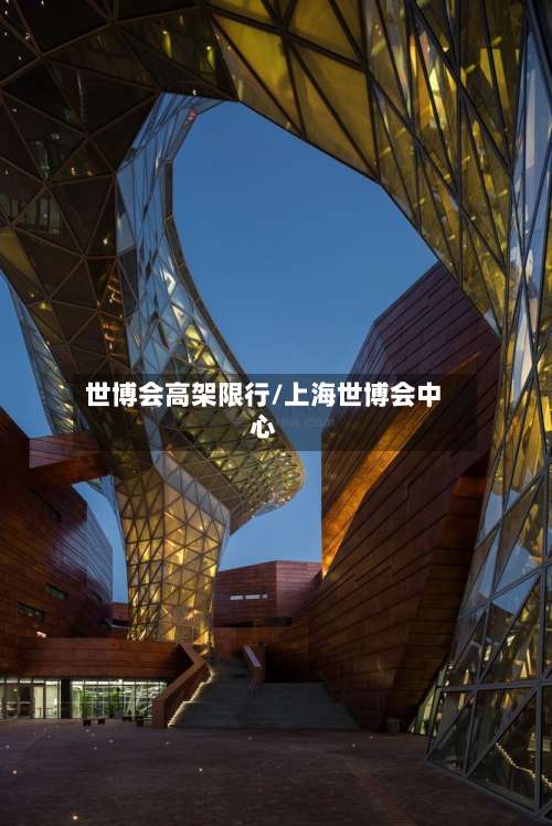 世博会高架限行/上海世博会中心-第2张图片