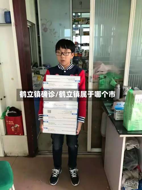 鹤立镇确诊/鹤立镇属于哪个市-第2张图片