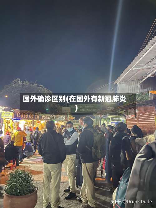 国外确诊区别(在国外有新冠肺炎)-第2张图片