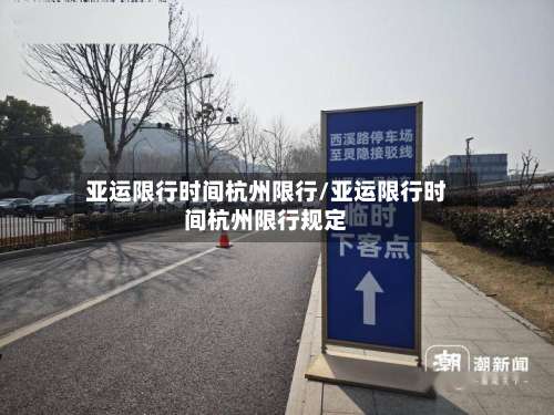 亚运限行时间杭州限行/亚运限行时间杭州限行规定