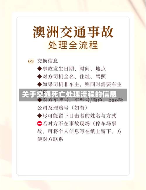 关于交通死亡处理流程的信息-第2张图片