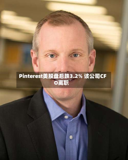 Pinterest美股盘后跌3.2% 该公司CFO离职