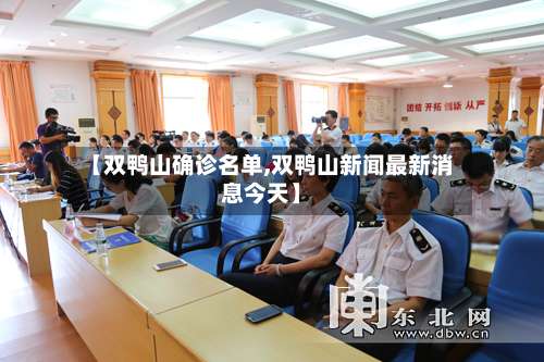【双鸭山确诊名单,双鸭山新闻最新消息今天】