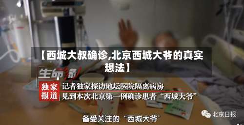 【西城大叔确诊,北京西城大爷的真实想法】-第2张图片