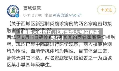 【西城大叔确诊,北京西城大爷的真实想法】-第3张图片