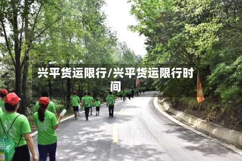 兴平货运限行/兴平货运限行时间