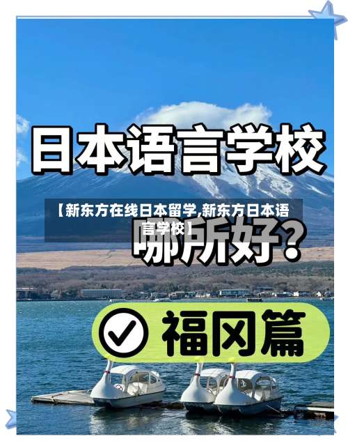 【新东方在线日本留学,新东方日本语言学校】