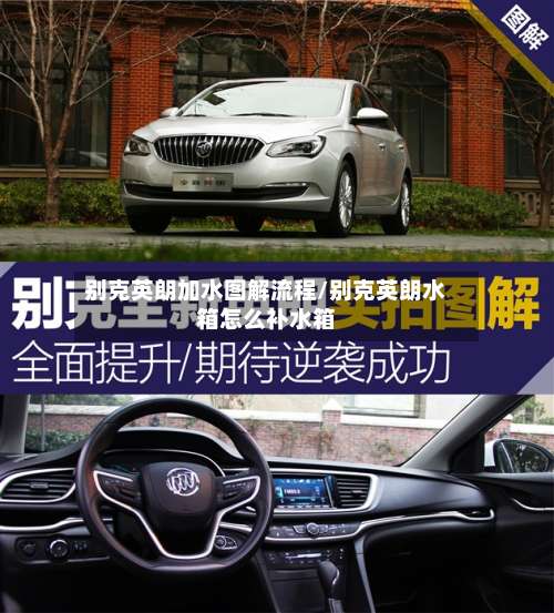 别克英朗加水图解流程/别克英朗水箱怎么补水箱