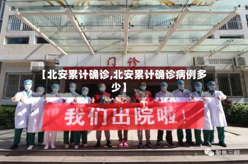 【北安累计确诊,北安累计确诊病例多少】-第3张图片