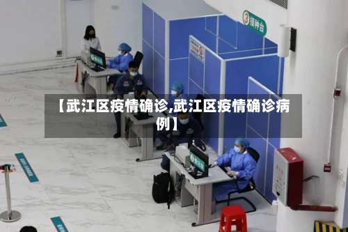 【武江区疫情确诊,武江区疫情确诊病例】-第2张图片