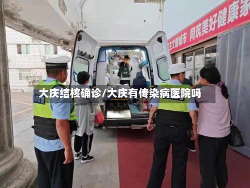 大庆结核确诊/大庆有传染病医院吗-第2张图片