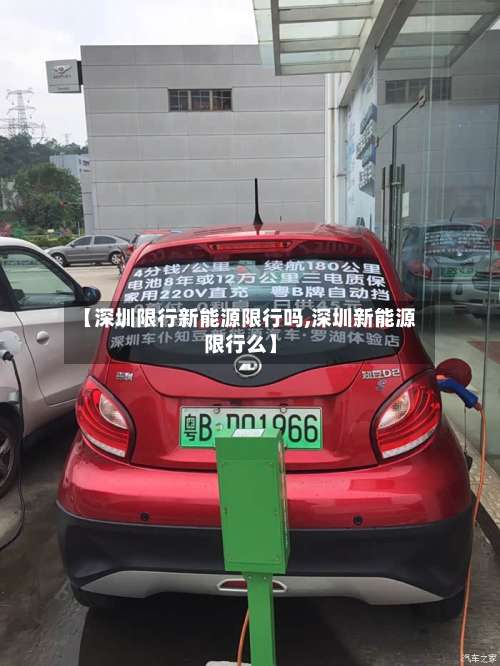 【深圳限行新能源限行吗,深圳新能源限行么】-第2张图片