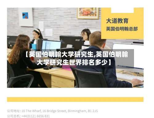 【英国伯明翰大学研究生,英国伯明翰大学研究生世界排名多少】