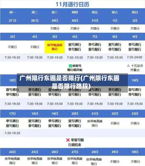 广州限行东圃是否限行(广州限行东圃是否限行路段)