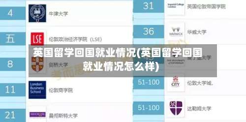英国留学回国就业情况(英国留学回国就业情况怎么样)
