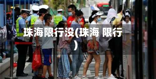 珠海限行没(珠海 限行)-第2张图片