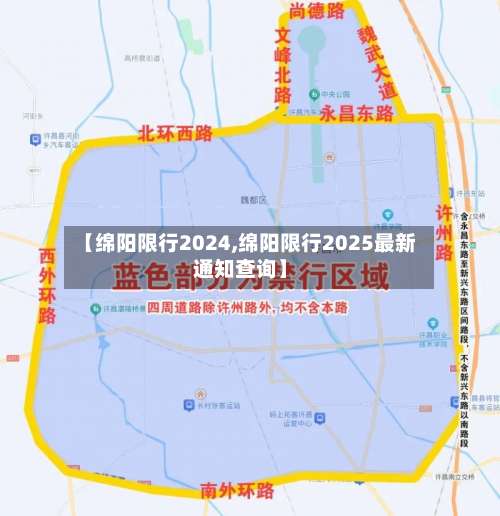 【绵阳限行2024,绵阳限行2025最新通知查询】-第3张图片