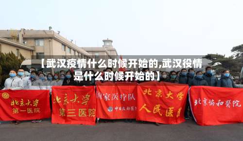 【武汉疫情什么时候开始的,武汉役情是什么时候开始的】