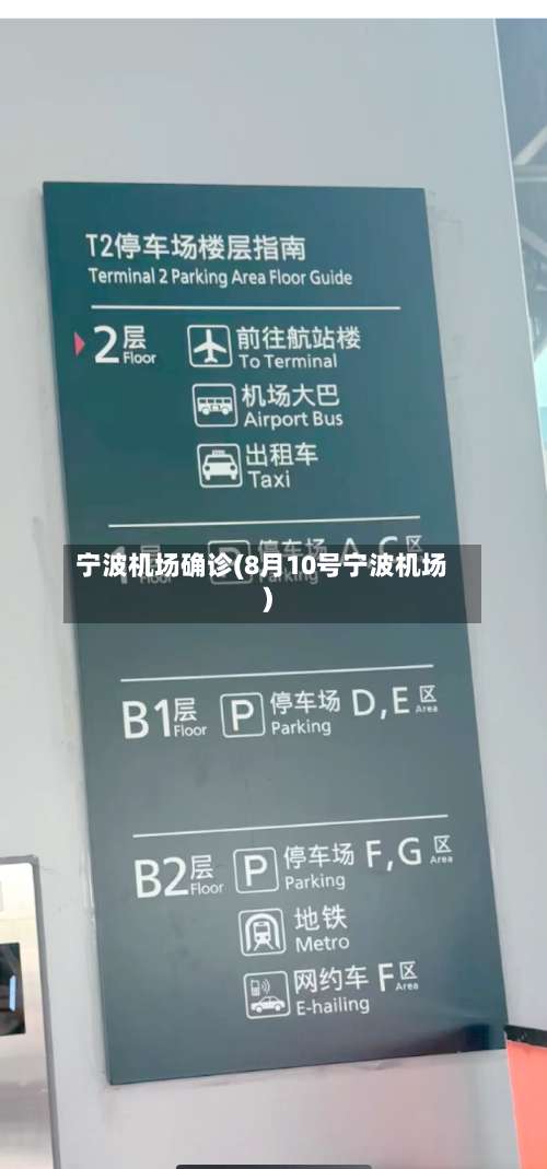 宁波机场确诊(8月10号宁波机场)
