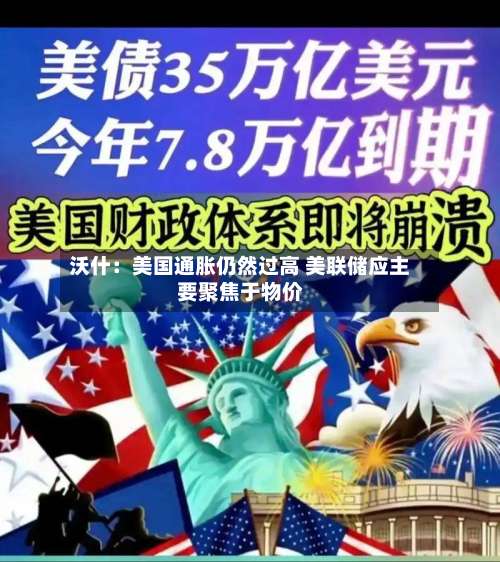 沃什:美国通胀仍然过高 美联储应主要聚焦于物价-第2张图片