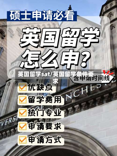 英国留学sat/英国留学条件要求