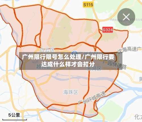 广州限行限号怎么处理/广州限行要达成什么样才会扣分