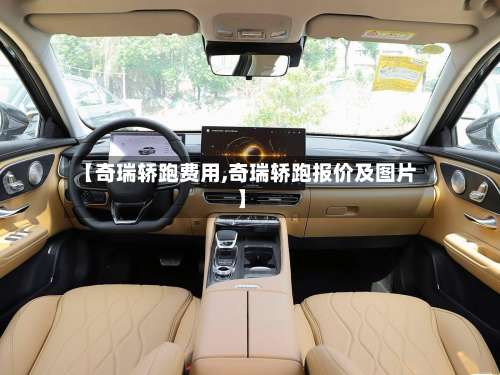 【奇瑞轿跑费用,奇瑞轿跑报价及图片】-第2张图片