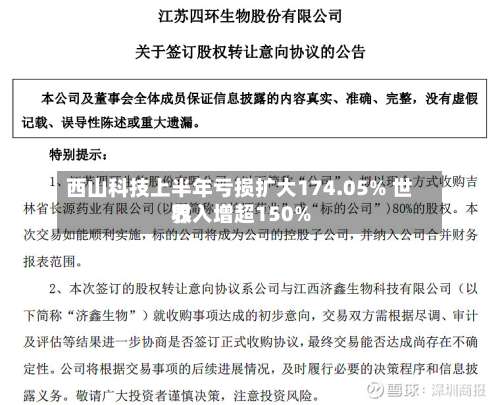 西山科技上半年亏损扩大174.05% 世界
收入增超150%-第2张图片