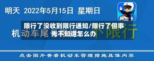 限行了没收到限行通知/限行了但事先不知道怎么办