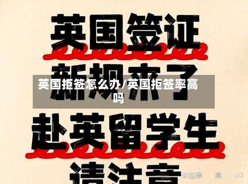 英国拒签怎么办/英国拒签率高吗-第2张图片