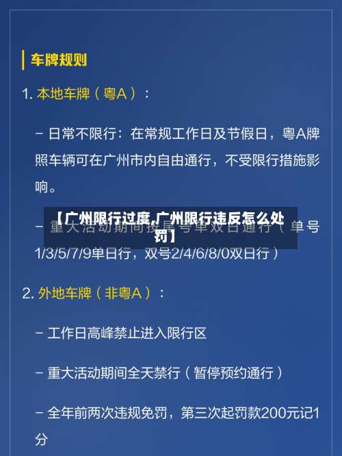 【广州限行过度,广州限行违反怎么处罚】