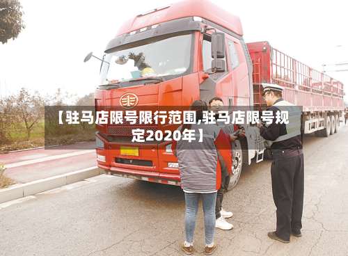 【驻马店限号限行范围,驻马店限号规定2020年】