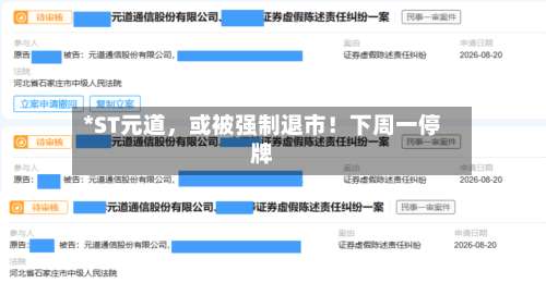 *ST元道，或被强制退市！下周一停牌-第2张图片