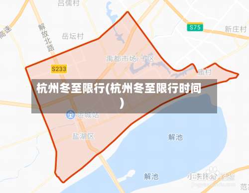 杭州冬至限行(杭州冬至限行时间)