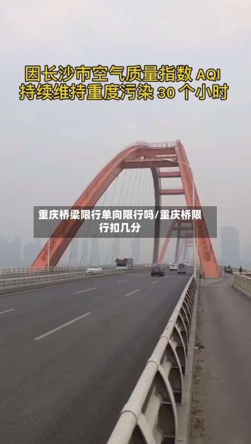 重庆桥梁限行单向限行吗/重庆桥限行扣几分