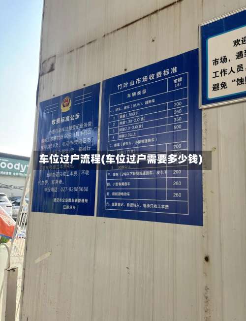 车位过户流程(车位过户需要多少钱)