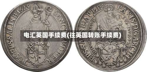 电汇英国手续费(往英国转账手续费)