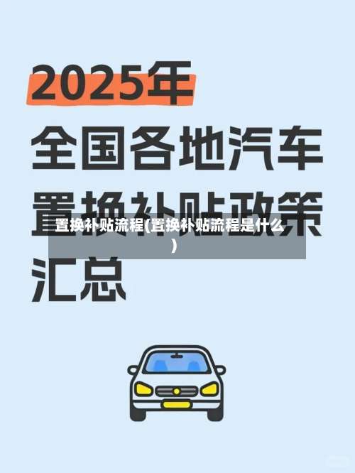 置换补贴流程(置换补贴流程是什么)-第3张图片