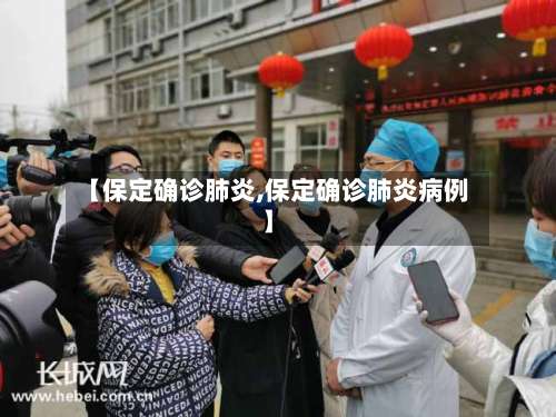 【保定确诊肺炎,保定确诊肺炎病例】-第2张图片