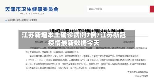 江苏新增本土确诊病例7例/江苏新冠疫情最新数据今天-第2张图片