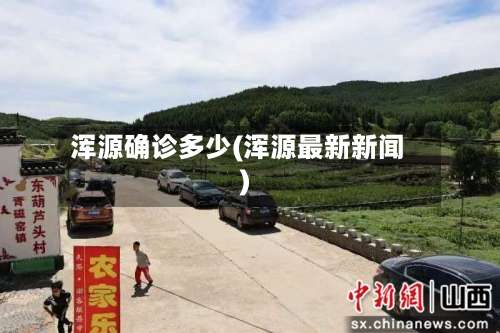 浑源确诊多少(浑源最新新闻)