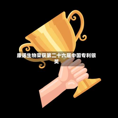 康诺生物荣获第二十六届中国专利银奖-第2张图片