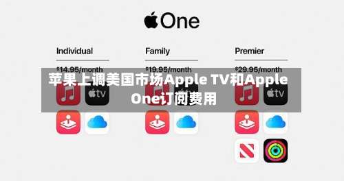 苹果上调美国市场Apple TV和Apple One订阅费用
-第3张图片